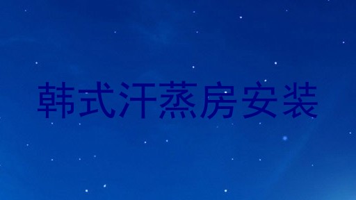 韩式汗蒸房安装