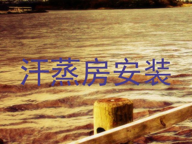 汗蒸房安装