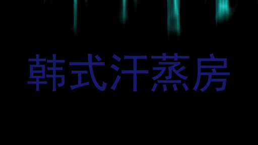 韩式汗蒸房