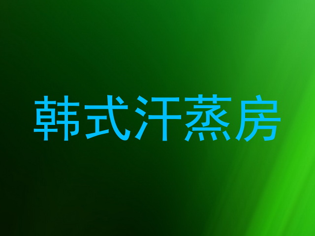 韩式汗蒸房