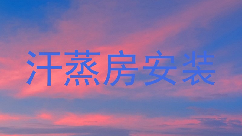 汗蒸房安装