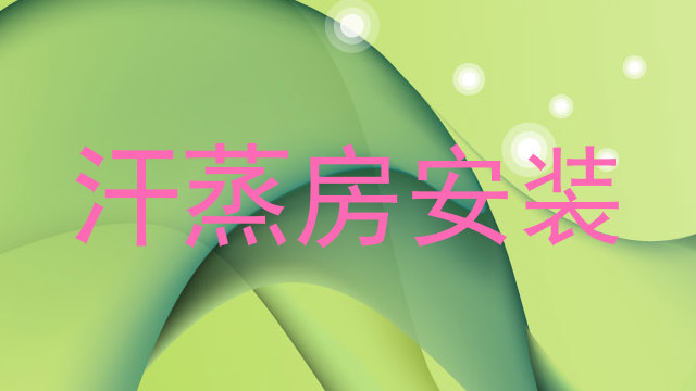 汗蒸房安装