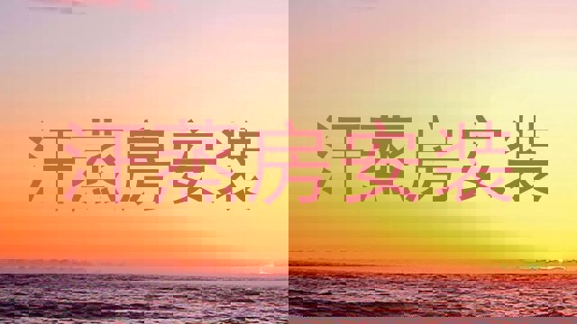 汗蒸房安装