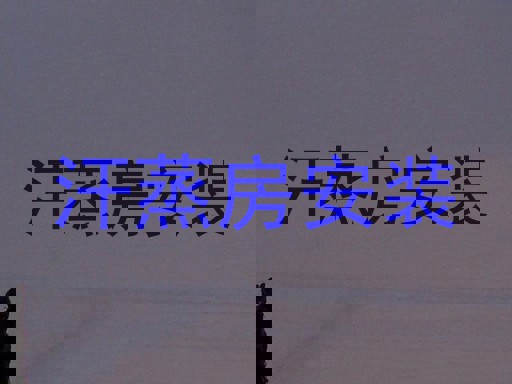 汗蒸房安装