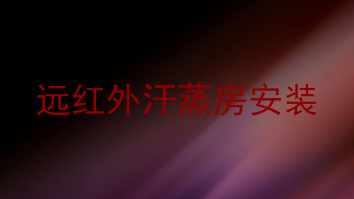 远红外汗蒸房安装