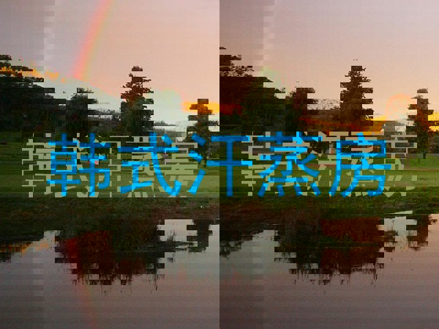 韩式汗蒸房