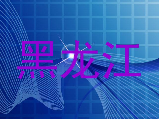 黑龙江