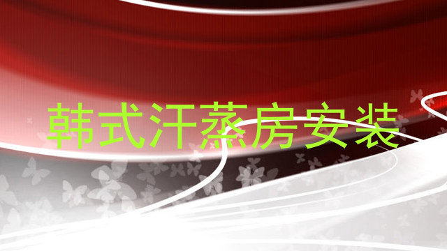 韩式汗蒸房安装