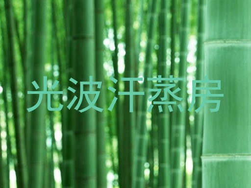 光波汗蒸房