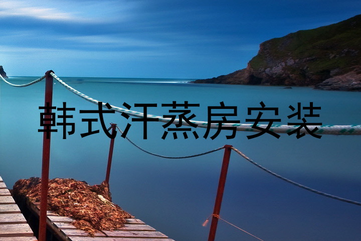 韩式汗蒸房安装