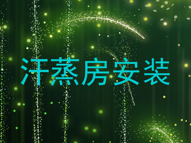 汗蒸房安装