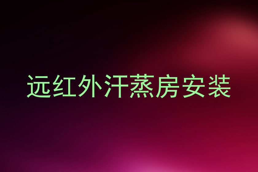 远红外汗蒸房安装