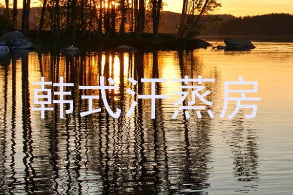 韩式汗蒸房