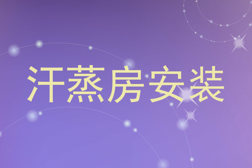 汗蒸房安装