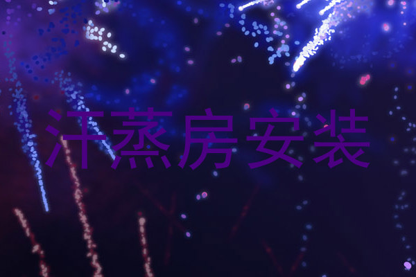 汗蒸房安装