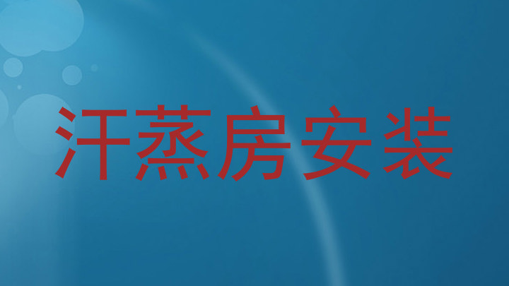 汗蒸房安装