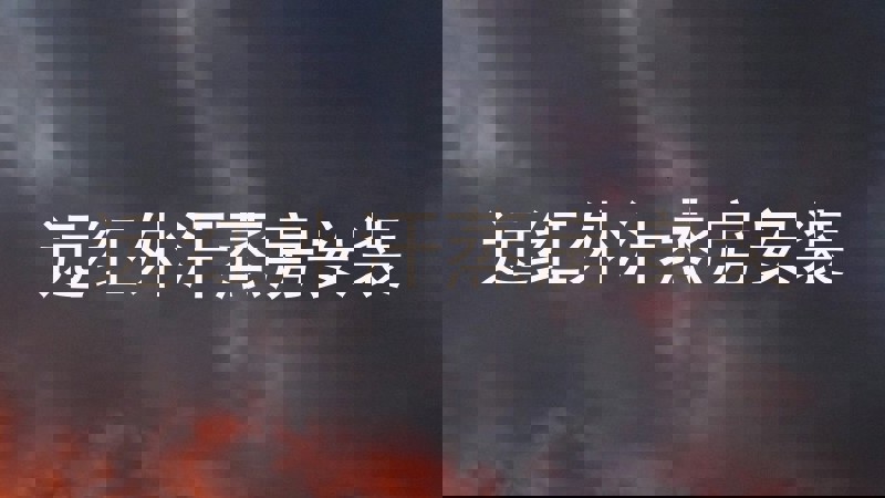远红外汗蒸房安装