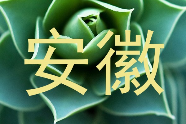 安徽