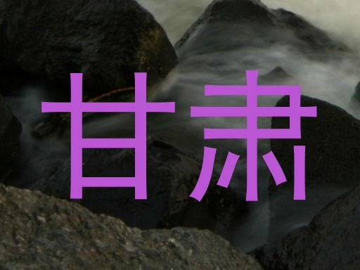 甘肃