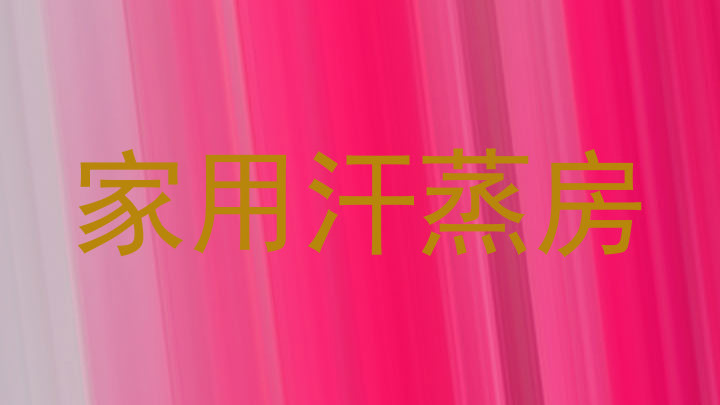 家用汗蒸房