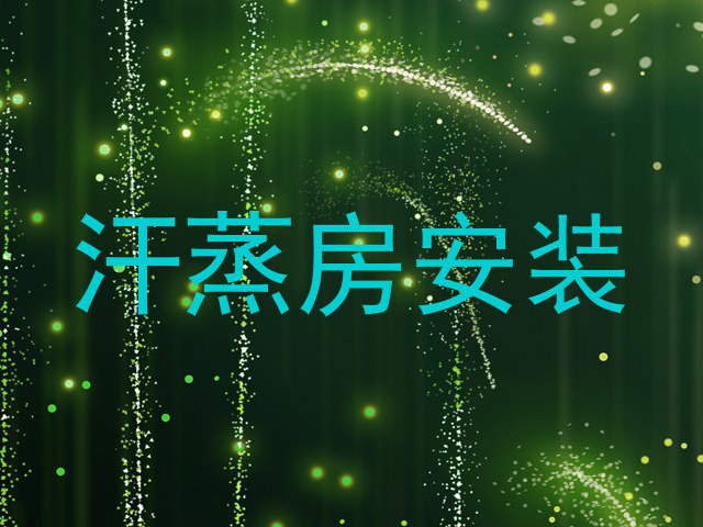汗蒸房安装