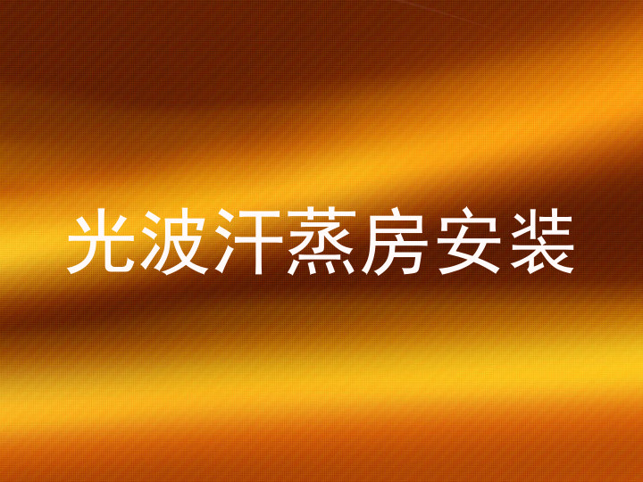 光波汗蒸房安装