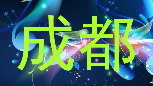 成都