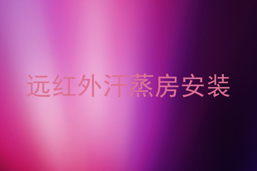 远红外汗蒸房安装