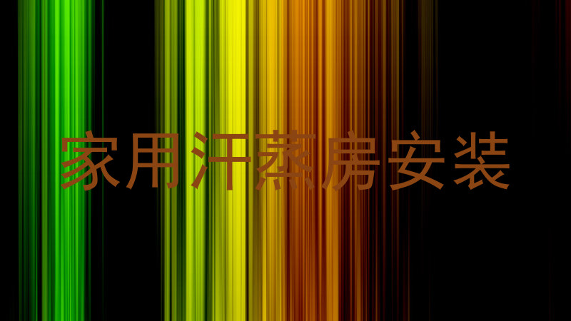 家用汗蒸房安装