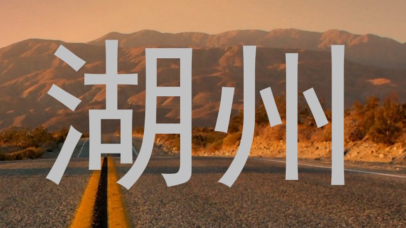 湖州
