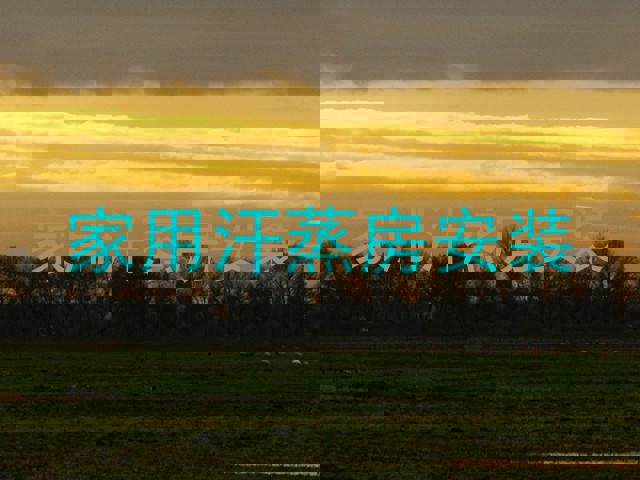 家用汗蒸房安装