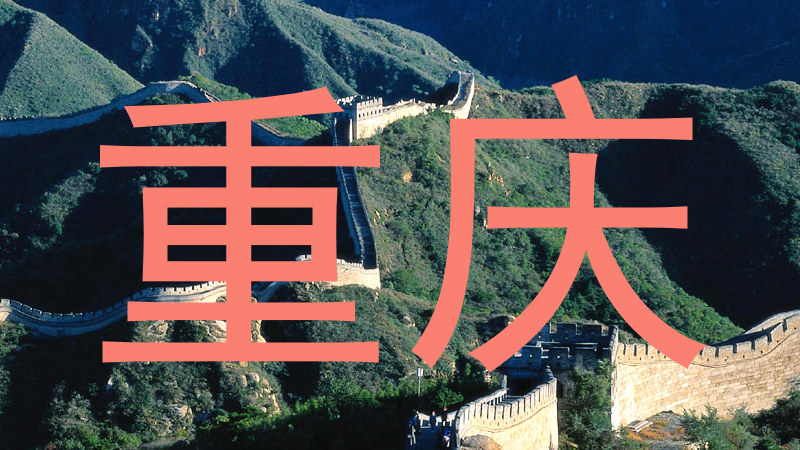 重庆