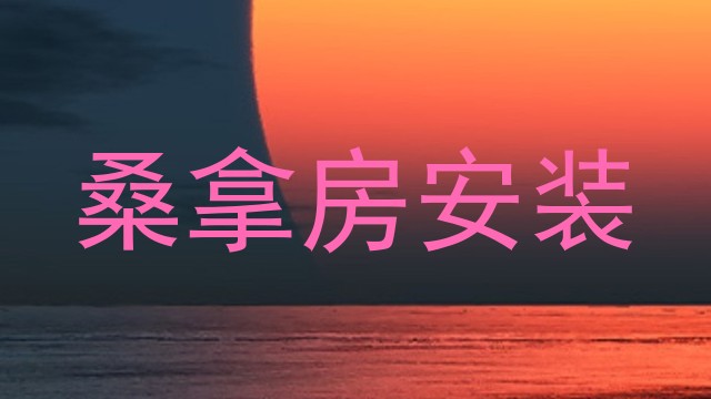 桑拿房安装