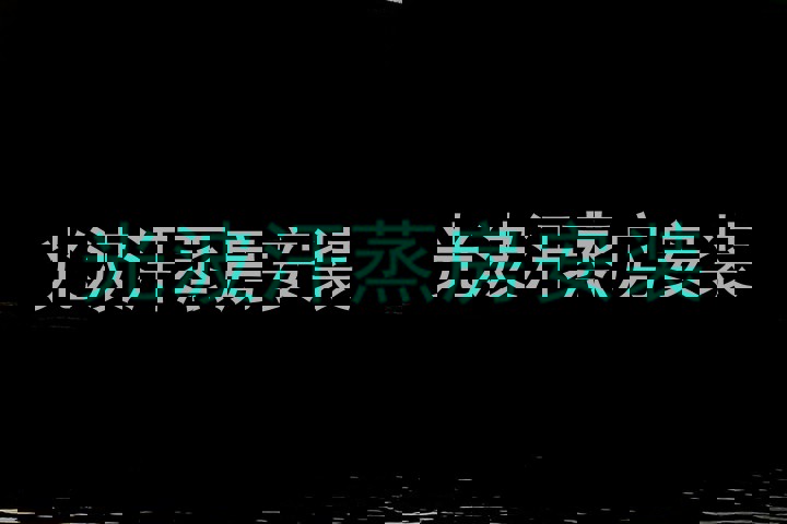 光波汗蒸房安装