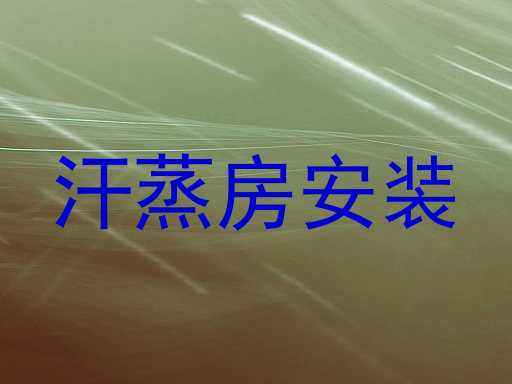 汗蒸房安装