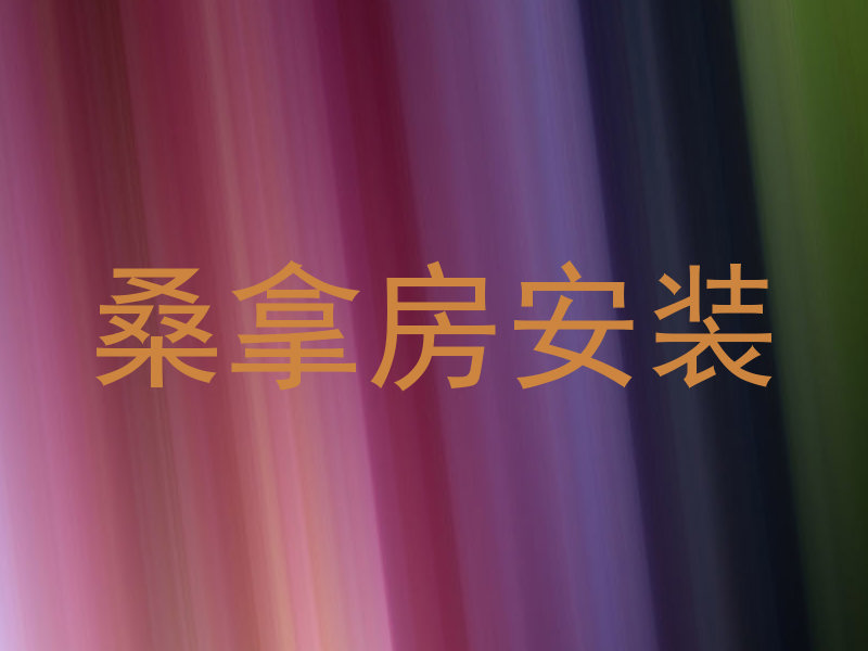 桑拿房安装