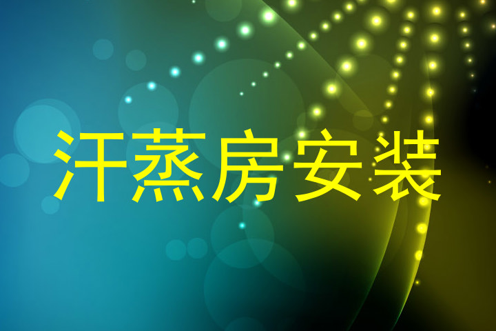 汗蒸房安装