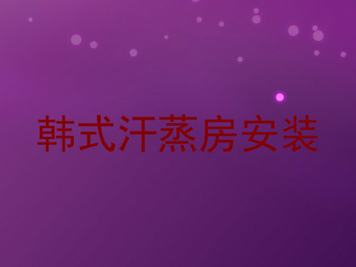 韩式汗蒸房安装