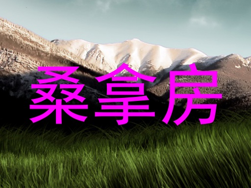 桑拿房