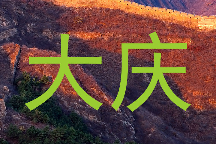 大庆