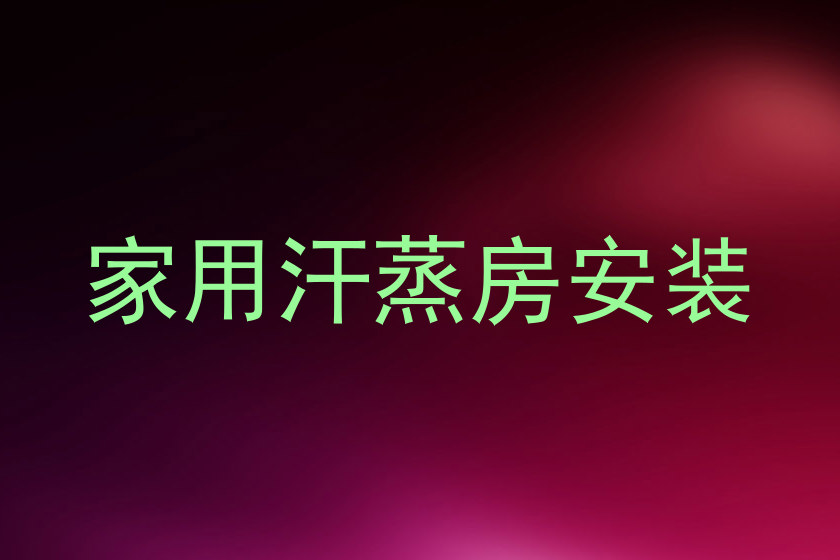 家用汗蒸房安装