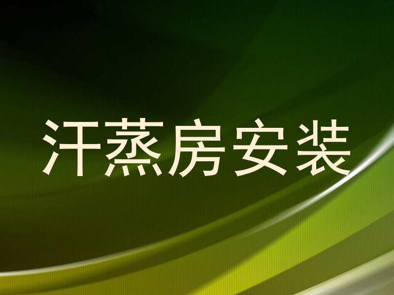 汗蒸房安装