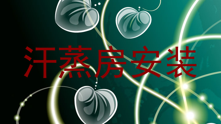 汗蒸房安装