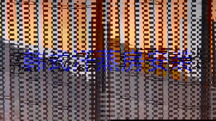 韩式汗蒸房安装