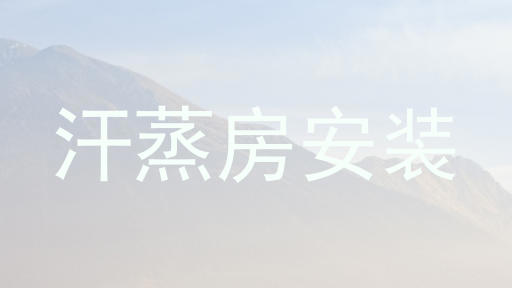 汗蒸房安装