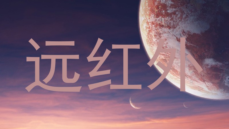 远红外