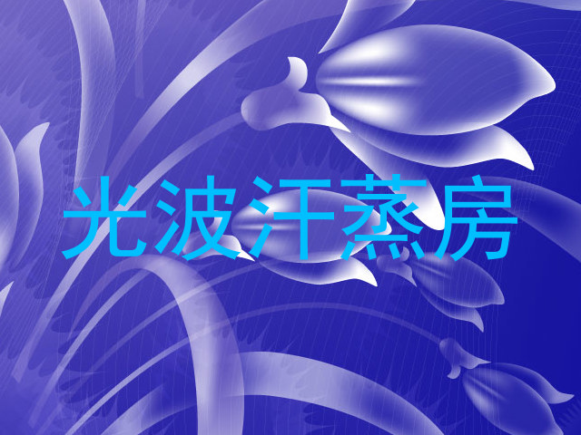 光波汗蒸房