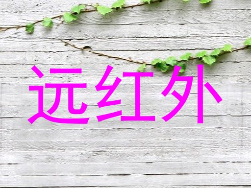 远红外