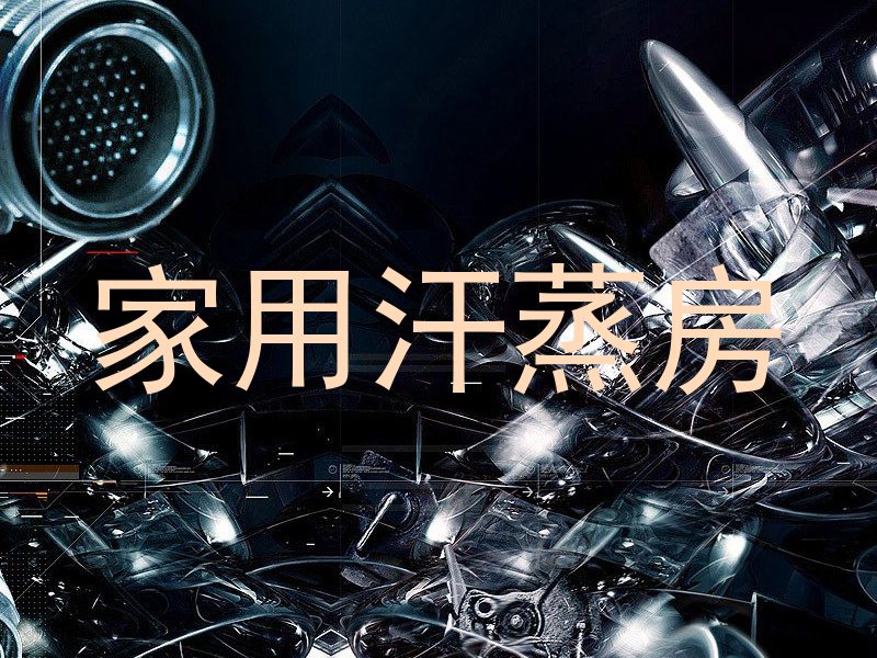 家用汗蒸房