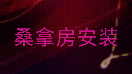 桑拿房安装